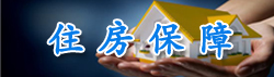 住房保障副本.jpg