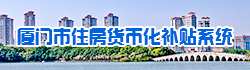 365bet官网注册_365bet官方博客_和365一样好的平台有什么住房货币化补贴系统.jpg