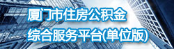 365bet官网注册_365bet官方博客_和365一样好的平台有什么住房公积金综合服务平台（单位版）.jpg