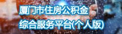 365bet官网注册_365bet官方博客_和365一样好的平台有什么住房公积金综合服务平台（个人版）.jpg