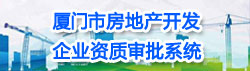 365bet官网注册_365bet官方博客_和365一样好的平台有什么房地产开发企业资质审批系统.jpg